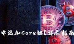 : 如何在TP钱包中添加Cor