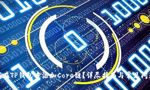 : 如何在TP钱包中添加Core链？详尽指南与常见问题解答