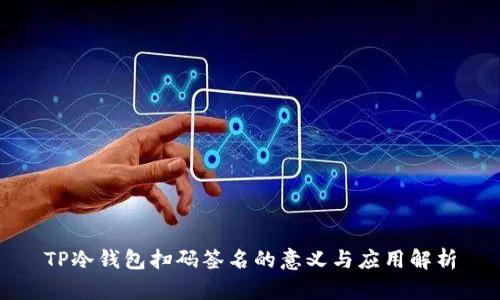 TP冷钱包扫码签名的意义与应用解析