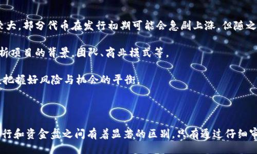 ### 与关键词

biao ti/biao ti
在TP钱包发代币是否合法？揭示资金盘真相

/guanjianci
TP钱包, 代币发行, 资金盘, 加密货币

### 正文介绍

随着加密货币的不断发展，投资者对于项目的选择变得越来越多样化，而“代币发行”成为了加密世界中的热门话题。特别是在TP钱包中，代币的发行和管理引发了很多人的关注。然而，许多投资者在进行代币投资时，也往往会到“资金盘”。那么，在TP钱包发代币的行为是否可以被看作是资金盘呢？本文将对此进行深入的分析和探讨。

在探讨这个问题之前，我们首先需要了解TP钱包及代币发行的基本概念。

#### TP钱包简介

TP钱包是一个基于区块链技术的多链数字资产钱包，用户可以在TP钱包中存储、管理和交易各种加密货币。TP钱包的多功能性使其受到了广泛的欢迎，让用户能够方便地进行各种区块链操作。

它不仅支持ETH、BNB、TRC等主流链上的代币，还可以让用户方便地进行交易和资产转移。由于TP钱包的去中心化特点，用户的数据安全性通常较高，且交易速度较快。

#### 代币发行的描述

代币发行是指某个项目或公司发行一种新型的加密货币，这种代币可能用于项目的内部生态、融资、或者只是作为一种交易工具。在区块链世界中，通常存在多种形式的代币，例如ERC-20、BEP-20等，这些代币的发行过程也有所不同。

代币可以通过多种方式进行融资，包括ICO（首次代币发行）、IEO（首次交易所发行）等。在这些情况下，项目方通过发售代币募集资金，以支持其后续的发展。

### 资金盘的定义与特征

资金盘是一种通过吸引投资者投资来进行资金周转的模式，其本质上是一种高风险的投资方式。在许多情况下，资金盘的项目无法提供实质性的产品或服务，投资者的资金通常会被用于支付早期投资者的回报，而不是用于开发新项目。资金盘的一个重要特征是，其收益一般来源于新投资者的资金，而非项目的真实盈利。

### 如何识别资金盘

识别资金盘通常需要关注以下几个方面：

1. **透明度**：资金盘项目往往缺乏透明性，投资者无法获得充足的项目信息。相反，正规的代币项目通常会发布详细的白皮书，说明项目的目标、计划以及资金使用情况。

2. **回报承诺**：如果项目承诺高额的回报，尤其是承诺固定回报，这通常是资金盘的一个重要特征。正规的项目不会轻易承诺投资回报，而是通过合法的业务运营来实现盈利。

3. **推广方式**：在资金盘项目中，往往会通过口碑传播、邀请好友等方式进行推广，投资者被鼓励持续吸引新资金进入。

4. **产品及服务**：资金盘通常没有真实的产品或服务。如果项目只靠代币交易而没有其他业务模式支持，那么其合法性值得怀疑。

#### 回到TP钱包发代币的情况

那么，当我们讨论在TP钱包中发行代币的行为时，应该从多个维度来进行分析。首先，TP钱包本身是一个数字资产的管理工具，并不直接涉及到代币的发行和交易。但如果某个项目选择在TP钱包上进行代币的发行，则需要仔细分析该项目的各个方面。

### 可能相关的问题探讨

#### 问题一：TP钱包代币发行的合法性如何？

在讨论TP钱包代币发行的合法性时，首先要考虑代币的性质和项目的监管情况。由于各国对加密货币的监管政策不同，项目如果符合当地的法律法规，就可以被视为合法。

例如，在一些国家，代币发行需要经过监管机构的审批，这将决定其合法性。如果TP钱包内的代币发行项目遵循了相关法律法规，那么这种行为是合法的。

然而，许多不法项目可能会规避监管，推出高风险的代币。这时候，投资者就需要高度警惕。项目方往往会通过各种手段降低风险承诺，但实际上未必能够兑现。因此，在参与任何代币发行时，投资者都需要仔细审查项目背景、团队信息等，确保项目的合法性。

此外，代币本身是否经过了合规审查也是一个关键因素。有些项目会仅在某个地区合法，而在其他地区则可能属非法行为，这也影响了代币的发行合法性。

#### 问题二：如何判断一个项目是否为资金盘？

要判断一个项目是否为资金盘，我们需要关注其财务透明度、团队背景、项目的真正目的等方面。首先，一个合法的项目往往会有全面的财务报告和数据支持。而资金盘项目在财务上往往模糊不清，甚至存在财务造假的情况。

其次，团队的背景也至关重要。合法的项目团队会有相关的背景和经验，而资金盘项目可能只有虚假的团队信息，甚至可能是匿名的，没有任何合法的身份信息。

项目目的也很重要，如果项目只是单纯为了发币而发币，没有实质性的商业价值和目标，尤其是与资金流动密切相关的方式，通常可以初步判断为资金盘。

最后，观察项目推广的方式也是非常必要的。如果项目主要依靠老投资者吸引新投资者，而非通过产品或服务吸引用户，那么可以认为其存在资金盘的风险。

#### 问题三：TP钱包的安全性与风险

在讨论TP钱包的安全性时，我们不得不提到区块链技术的去中心化特性。去中心化带来的安全性通常较高，但与之相伴的风险也是存在的。例如，用户的私钥若一旦泄露，就可能导致资产的损失。

TP钱包作为一种数字资产钱包，如果采取了必要的安全措施，比如采用双重身份验证、冷存储等，那么其安全性会相对较高。

然而，如果用户在使用过程中不当操作，比如在不安全的网络下登录，或者服务器遭到攻击，都是可能导致资损的因素。同时，由于TP钱包支持多链资产，用户需要小心资产的管理，确保每个链的资产安全。

总之，TP钱包的安全性是多方面的，用户在使用过程中需要提高警惕，保持良好的安全习惯，以降低风险。

#### 问题四：代币投资的潜在风险与机会

代币投资是一个高风险高收益的领域，投资者在追求收益的同时，也应该充分认识到潜在的风险。首先，在代币投资的过程中，市场价格波动较大，部分代币在发行初期可能会急剧上涨，但随之而来的回调风险也很大。

其次，投资者需要关注项目的真实性和合法性。如果参与的是资金盘，则投资者的资金很可能会面临损失。因此，在选择代币项目时，要谨慎分析项目的背景，团队、商业模式等。

但是，如果选择了一个真实、合法的项目进行投资，并且了解其市场需求及前景，代币投资的回报潜力也是非常可观的。因此，作为投资者，应该把握好风险与机会的平衡。

### 结语

综上所述，在TP钱包发代币的行为并不一定等同于资金盘，但投资者在参与时应该保持警觉，认真研究所投资项目的各个方面。合法的代币发行和资金盘之间有着显著的区别，只有通过仔细审查，投资者才能降低风险，获得更好的投资体验。