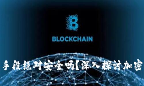 加密货币的加密手段绝对安全吗？深入探讨加密技术与其安全性