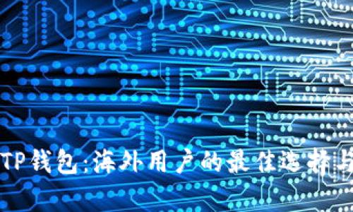 全面解析TP钱包：海外用户的最佳选择与使用指南
