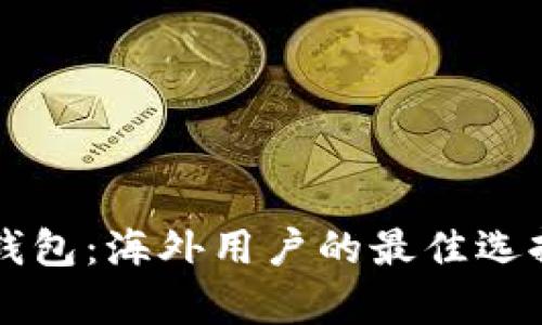 全面解析TP钱包：海外用户的最佳选择与使用指南