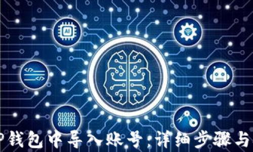 
如何在TP钱包中导入账号：详细步骤与技巧解析