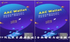 TP钱包是否存在盗版？全面