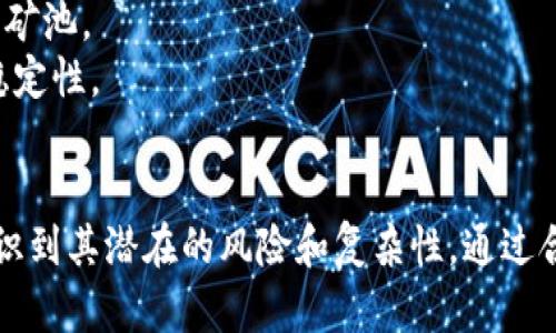 biao ti联合挖矿的加密货币：如何利用协作提高收益？/biao ti
联合挖矿, 加密货币, 挖矿收益, 协作挖矿/guanjianci

近年来，加密货币的崛起促进了数字货币的广泛使用和发展。在这个领域中，“挖矿”是一个不可或缺的重要环节，许多投资者和用户通过挖矿来获得收益。在各种挖矿模式中，联合挖矿逐渐被更多人所关注。本文将深入探讨联合挖矿的加密货币，以及如何通过这种方式来提高挖矿收益。

什么是联合挖矿？
联合挖矿是一种新的挖矿模式，通过多个矿工或矿池的协作，将资源和算力整合在一起，以提高挖矿的效率和收益。这种模式特别适合那些资金有限或算力不足的个人矿工。通过联合挖矿，参与者可以共享计算能力和网络资源，以应对加密货币挖矿过程中的高难度与高竞争。

联合挖矿的优势
联合挖矿具有许多独特的优势，使得它成为越来越多矿工的首选：
ul
    listrong资源整合：/strong通过将多个矿工的算力集合在一起，增加了挖矿的成功率。当挖矿难度增大时，单一矿工可能难以成功获得区块奖励，而联合挖矿则通过协作提高了成功率。/li
    listrong分散风险：/strong联合挖矿能够分散挖矿风险。矿工们在合作中分享收益的同时，也能够共同承担挖矿失败的风险，这在不确定的市场中显得尤为重要。/li
    listrong成本降低：/strong参与联合挖矿的矿工可以通过共享矿机、设备和电力等资源，来降低挖矿成本，提升整体盈利能力。/li
    listrong技术支持：/strong大型矿池往往可以提供更为专业的技术支持和管理，即使是技术水平较低的矿工也能在其中获得收益。/li
/ul

联合挖矿的操作流程
联合挖矿的操作流程通常包括以下几个步骤：
ol
    listrong选择合适的联合挖矿平台：/strong矿工们需要选择一个信誉良好的联合挖矿平台或矿池，确保其运营透明，费用合理。/li
    listrong注册并加入矿池：/strong矿工需要在选定的平台上注册账户，并按照指引加入对应的矿池。/li
    listrong配置挖矿硬件和软件：/strong矿工需要准备好合适的挖矿硬件和软件，以便参加联合挖矿。/li
    listrong开始挖矿：/strong一旦所有设置完成，矿工就可以开始挖矿，并等待收益分配。/li
/ol

如何选择合适的联合挖矿平台？
选择合适的联合挖矿平台是成功挖矿的重要一环。以下是几个关键考虑因素：
ul
    listrong平台信誉：/strong选择已经运营多年的平台，看看其用户评价，研究其运作透明度及安全性。/li
    listrong收益分配方式：/strong不同的平台可能有不同的收益分配算法，比如基于算力、时间等，了解这些细节对于计算潜在收益十分重要。/li
    listrong费用结构：/strong仔细阅读平台的费用结构，包括初始加入费用、抽取的手续费等，选择收费合理的平台。/li
    listrong用户支持：/strong良好的客户支持是一个值得信赖的矿池必备的，遇到问题时能够快速得到帮助与技术支援尤为重要。/li
/ul

联合挖矿的潜在风险
尽管联合挖矿带来了诸多优势，但在实践中也可能面临一些潜在风险：
ul
    listrong平台安全风险：/strong许多矿池和平台存在网络攻击、基础设施故障等安全隐患，一旦平台出现问题，用户投资可能会面临巨额损失。/li
    listrong收益不稳定：/strong由于市场波动和矿池算力变化，矿工的收益可能无法保持稳定，需谨慎评估自己的投资收益。/li
    listrong数据隐私与安全风险：/strong在加入矿池时，需要提供一些个人信息，可能会有数据泄露的风险，因此需选择良好的平台并关注其隐私政策。/li
    listrong法律合规风险：/strong各国对于加密货币的法律法规各不相同，矿工需要了解自己的所在地与法律规定，避免因不合规而导致的法律问题。/li
/ul

常见问题解答

1. 联合挖矿如何提高挖矿收益？
联合挖矿通过多个矿工的协作，让资源最大化，可以显著提高挖矿的收益。以下是其机制：
首先，将多个矿工的算力汇聚，可以降低单个矿工因算力不足造成的挖矿难度提升所带来的收益减少问题。比如当一个矿池的算力达到网络所需的较高水平时，其能够更频繁的成功挖出区块，从而分得更多的奖励。
其次，联合挖矿还可以使得矿工共享设备与电力资源，降低了个人矿工的投资压力。在煤电价格逐渐上升的背景下，这种资源的共享作用尤为凸显。
最后，参与联合挖矿的矿工间共享的收益分配算法一般较为公平，减少了因单个矿工的努力导致整体收益减少的风险。

2. 如何应对联合挖矿的风险？
面对潜在的风险，矿工可以采取一些应对措施：
首先，选择信誉良好的平台是确保安全的重要一步。历史悠久且用户评价良好的矿池通常拥有相对成熟的风险管理机制，能有效降低平台安全性危机的风险。
其次，进行收益和风险的全面评估，深入了解每个参与者以及它们在联合挖矿中的角色、收益分配机制等，合理配置自己的风险承受能力及投资额。
最后，在进行联合挖矿时需要做好风险监测，及时关注市场动态、平台公告与社区反馈，防范突发事件的发生。

3. 联合挖矿与传统挖矿的区别是什么？
传统挖矿一般是指单个矿工独自承担所有挖矿的工作，而联合挖矿是多个矿工的协作，共享资源和收益。主要区别体现在以下几个方面：
首先，单独挖矿需要独立购买和维护挖矿设备及电力，而联合挖矿则通过资源共享来降低成本，提升收益的稳定性。
其次，因单个矿工的算力较低，传统挖矿在面对挖掘难度提升时，挖出区块的几率不一定高。而联合挖矿通过集体的算力提升了区块成功挖出的概率。
最后，联合挖矿的收益分配机制通常会采取相对更公平的规则，确保每位参与者基于贡献得到应有的获取，而传统挖矿的收益往往直接与算力挂钩。 

4. 加入联合挖矿需要哪些前期准备？
加入联合挖矿的前期准备主要包括几个基本步骤：
首先，矿工需要具备基础的加密货币知识，对于加密货币的运作模式、挖矿过程、市场行情等有一定的了解，以便于选择合适的矿池。
其次，矿工需要准备合适的挖矿硬件和网络条件。硬件的算力将直接影响到其挖矿的效率，而稳定的网络环境关系到挖矿的稳定性。
最后，注册并加入矿池，了解平台的提供服务和盈利机制，确保自身的参与利益最大化。

综上所述，联合挖矿作为一种新兴的加密货币挖矿模式，以其独特的优势和协作机制，吸引了越来越多的参与者。但也必须意识到其潜在的风险和复杂性。通过合理的准备和谨慎的选择，可以大幅提升联合挖矿的收益，成为加密货币挖矿领域的一位成功参与者。