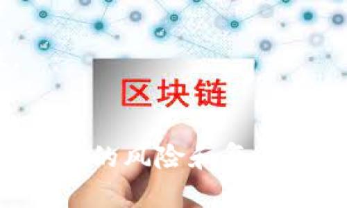 biao ti联合挖矿的加密货币：如何利用协作提高收益？/biao ti
联合挖矿, 加密货币, 挖矿收益, 协作挖矿/guanjianci

近年来，加密货币的崛起促进了数字货币的广泛使用和发展。在这个领域中，“挖矿”是一个不可或缺的重要环节，许多投资者和用户通过挖矿来获得收益。在各种挖矿模式中，联合挖矿逐渐被更多人所关注。本文将深入探讨联合挖矿的加密货币，以及如何通过这种方式来提高挖矿收益。

什么是联合挖矿？
联合挖矿是一种新的挖矿模式，通过多个矿工或矿池的协作，将资源和算力整合在一起，以提高挖矿的效率和收益。这种模式特别适合那些资金有限或算力不足的个人矿工。通过联合挖矿，参与者可以共享计算能力和网络资源，以应对加密货币挖矿过程中的高难度与高竞争。

联合挖矿的优势
联合挖矿具有许多独特的优势，使得它成为越来越多矿工的首选：
ul
    listrong资源整合：/strong通过将多个矿工的算力集合在一起，增加了挖矿的成功率。当挖矿难度增大时，单一矿工可能难以成功获得区块奖励，而联合挖矿则通过协作提高了成功率。/li
    listrong分散风险：/strong联合挖矿能够分散挖矿风险。矿工们在合作中分享收益的同时，也能够共同承担挖矿失败的风险，这在不确定的市场中显得尤为重要。/li
    listrong成本降低：/strong参与联合挖矿的矿工可以通过共享矿机、设备和电力等资源，来降低挖矿成本，提升整体盈利能力。/li
    listrong技术支持：/strong大型矿池往往可以提供更为专业的技术支持和管理，即使是技术水平较低的矿工也能在其中获得收益。/li
/ul

联合挖矿的操作流程
联合挖矿的操作流程通常包括以下几个步骤：
ol
    listrong选择合适的联合挖矿平台：/strong矿工们需要选择一个信誉良好的联合挖矿平台或矿池，确保其运营透明，费用合理。/li
    listrong注册并加入矿池：/strong矿工需要在选定的平台上注册账户，并按照指引加入对应的矿池。/li
    listrong配置挖矿硬件和软件：/strong矿工需要准备好合适的挖矿硬件和软件，以便参加联合挖矿。/li
    listrong开始挖矿：/strong一旦所有设置完成，矿工就可以开始挖矿，并等待收益分配。/li
/ol

如何选择合适的联合挖矿平台？
选择合适的联合挖矿平台是成功挖矿的重要一环。以下是几个关键考虑因素：
ul
    listrong平台信誉：/strong选择已经运营多年的平台，看看其用户评价，研究其运作透明度及安全性。/li
    listrong收益分配方式：/strong不同的平台可能有不同的收益分配算法，比如基于算力、时间等，了解这些细节对于计算潜在收益十分重要。/li
    listrong费用结构：/strong仔细阅读平台的费用结构，包括初始加入费用、抽取的手续费等，选择收费合理的平台。/li
    listrong用户支持：/strong良好的客户支持是一个值得信赖的矿池必备的，遇到问题时能够快速得到帮助与技术支援尤为重要。/li
/ul

联合挖矿的潜在风险
尽管联合挖矿带来了诸多优势，但在实践中也可能面临一些潜在风险：
ul
    listrong平台安全风险：/strong许多矿池和平台存在网络攻击、基础设施故障等安全隐患，一旦平台出现问题，用户投资可能会面临巨额损失。/li
    listrong收益不稳定：/strong由于市场波动和矿池算力变化，矿工的收益可能无法保持稳定，需谨慎评估自己的投资收益。/li
    listrong数据隐私与安全风险：/strong在加入矿池时，需要提供一些个人信息，可能会有数据泄露的风险，因此需选择良好的平台并关注其隐私政策。/li
    listrong法律合规风险：/strong各国对于加密货币的法律法规各不相同，矿工需要了解自己的所在地与法律规定，避免因不合规而导致的法律问题。/li
/ul

常见问题解答

1. 联合挖矿如何提高挖矿收益？
联合挖矿通过多个矿工的协作，让资源最大化，可以显著提高挖矿的收益。以下是其机制：
首先，将多个矿工的算力汇聚，可以降低单个矿工因算力不足造成的挖矿难度提升所带来的收益减少问题。比如当一个矿池的算力达到网络所需的较高水平时，其能够更频繁的成功挖出区块，从而分得更多的奖励。
其次，联合挖矿还可以使得矿工共享设备与电力资源，降低了个人矿工的投资压力。在煤电价格逐渐上升的背景下，这种资源的共享作用尤为凸显。
最后，参与联合挖矿的矿工间共享的收益分配算法一般较为公平，减少了因单个矿工的努力导致整体收益减少的风险。

2. 如何应对联合挖矿的风险？
面对潜在的风险，矿工可以采取一些应对措施：
首先，选择信誉良好的平台是确保安全的重要一步。历史悠久且用户评价良好的矿池通常拥有相对成熟的风险管理机制，能有效降低平台安全性危机的风险。
其次，进行收益和风险的全面评估，深入了解每个参与者以及它们在联合挖矿中的角色、收益分配机制等，合理配置自己的风险承受能力及投资额。
最后，在进行联合挖矿时需要做好风险监测，及时关注市场动态、平台公告与社区反馈，防范突发事件的发生。

3. 联合挖矿与传统挖矿的区别是什么？
传统挖矿一般是指单个矿工独自承担所有挖矿的工作，而联合挖矿是多个矿工的协作，共享资源和收益。主要区别体现在以下几个方面：
首先，单独挖矿需要独立购买和维护挖矿设备及电力，而联合挖矿则通过资源共享来降低成本，提升收益的稳定性。
其次，因单个矿工的算力较低，传统挖矿在面对挖掘难度提升时，挖出区块的几率不一定高。而联合挖矿通过集体的算力提升了区块成功挖出的概率。
最后，联合挖矿的收益分配机制通常会采取相对更公平的规则，确保每位参与者基于贡献得到应有的获取，而传统挖矿的收益往往直接与算力挂钩。 

4. 加入联合挖矿需要哪些前期准备？
加入联合挖矿的前期准备主要包括几个基本步骤：
首先，矿工需要具备基础的加密货币知识，对于加密货币的运作模式、挖矿过程、市场行情等有一定的了解，以便于选择合适的矿池。
其次，矿工需要准备合适的挖矿硬件和网络条件。硬件的算力将直接影响到其挖矿的效率，而稳定的网络环境关系到挖矿的稳定性。
最后，注册并加入矿池，了解平台的提供服务和盈利机制，确保自身的参与利益最大化。

综上所述，联合挖矿作为一种新兴的加密货币挖矿模式，以其独特的优势和协作机制，吸引了越来越多的参与者。但也必须意识到其潜在的风险和复杂性。通过合理的准备和谨慎的选择，可以大幅提升联合挖矿的收益，成为加密货币挖矿领域的一位成功参与者。