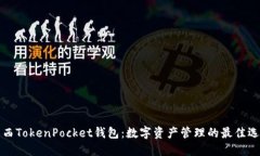 江西TokenPocket钱包：数字资