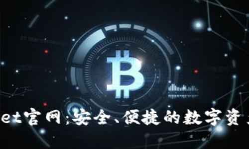 TokenPocket官网：安全、便捷的数字资产管理工具