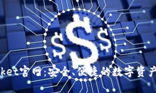 TokenPocket官网：安全、便捷的数字资产管理工具