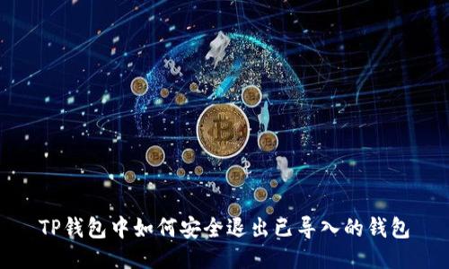 TP钱包中如何安全退出已导入的钱包