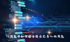 TP钱包中如何安全退出已导
