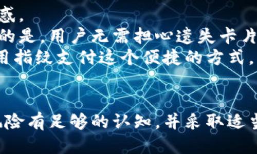 achatp钱包指纹支付安全吗/acha
tp钱包, 指纹支付, 支付安全, 加密钱包/guanjianci

tp钱包指纹支付：简介
随着数字货币和区块链技术的发展，越来越多的人开始使用加密钱包管理他们的数字资产。tp钱包作为一个受到广泛关注的钱包应用，提供了多种安全功能，包括指纹支付。指纹支付是一种生物识别技术，允许用户通过指纹验证来进行交易。这种方法不仅提高了用户体验，还增强了交易的安全性。但针对tp钱包指纹支付的安全性，用户常常会有疑虑。

tp钱包的基本功能及其重要性
tp钱包的核心功能在于安全地管理和存储用户的加密货币。除了基本的收款和付款功能，它还支持多种数字货币的存储和交易，并提供了实时行情、历史记录等多种实用工具。在区块链技术逐渐普及的背景下，tp钱包的安全性显得尤为重要。用户不仅需要方便快捷的支付体验，更需要确保他们的资金不受黑客攻击和其他安全威胁。

指纹支付的技术原理
指纹支付利用生物识别技术，将用户的指纹转化为数字信号。用户在首次使用指纹支付功能时，需要将指纹录入系统，而后系统会将该指纹与用户的身份信息进行关联。当用户进行支付时，只需将手指放在设备的指纹识别区域，系统便会迅速进行比对，若匹配成功则完成支付。这种方式比起传统的密码输入，不仅节省时间，还减少了被偷窥或忘记密码的风险。

tp钱包指纹支付的安全性分析
在讨论tp钱包指纹支付的安全性时，我们需要考虑多个层面，包括设备安全、应用安全和指纹数据的保护。
首先，设备的安全性至关重要。用户设备的操作系统和应用应定期更新，以防止已知的安全漏洞被利用。此外，用户也需定期扫描设备以察觉可能的恶意软件，确保设备的总体安全性。
其次，tp钱包本身的安全措施也非常重要。tp钱包采用了高级的加密技术，确保用户的数据在存储和传输过程中都受到保护。同时，钱包的后端系统也需要定期进行安全审核，以应对潜在的网络攻击。
最后，用户的指纹数据安全同样不容忽视。tp钱包应确保指纹信息不会被存储在云端，而是保存在本地，只有在支付时才会进行加密处理。这种方式可以有效降低指纹信息被盗用的风险。

常见的安全问题及解决方案
尽管tp钱包在安全性方面做了很多努力，但用户依然会担心一些潜在的问题。下面是四个常见的安全问题及其解决方案：

问题一：指纹数据被盗用的风险
在生物识别技术中，指纹数据的安全性是用户关注的重点之一。如果黑客能够获取用户的指纹数据，将会造成严重的安全隐患。指纹数据一旦被复制，很难重新更改。因此，对于指纹数据的保护措施应当特别重要。
tp钱包采取了一系列措施确保指纹数据的安全。首先，指纹信息绝对不应当被上传到服务器，而是应该仅存在于用户的设备中。这样，即使黑客攻击了tp钱包的服务器，他们依然无法获得用户的指纹数据。
其次，在指纹支付的过程中，tp钱包应使用先进的加密算法来加密指纹信息。这些算法可以有效保护指纹数据，增加黑客破解的难度。此外，用户还可以定期更换指纹信息，以降低风险。

问题二：设备安全性不足
用户在使用tp钱包指纹支付时，设备的安全性至关重要。很多时候，用户会忽略设备的安全性，导致病毒和恶意软件的入侵，从而泄露个人信息。
为提高设备安全性，用户可以采取以下措施。首先，定期更新操作系统和应用程序，修补已知的安全漏洞。其次，安装信誉良好的防病毒软件，定期扫描设备以清除潜在的恶意软件。另外，用户还应启用设备的防盗和远程锁定功能，以防设备丢失后被他人使用。
此外，强烈建议用户为设备设置密码或其他形式的身份验证，以增加设备的安全性。指纹支付虽然便捷，但如果设备本身不安全，依然会存在风险。

问题三：网络安全隐患
很多用户习惯于在公共Wi-Fi网络下进行交易，而这往往会导致数据被窃取的风险。在公共网络中进行敏感操作时，用户信息容易被黑客监控和操控。
为确保网络安全，用户在使用tp钱包进行支付时，应选择安全的网络环境。尽量避免在公共Wi-Fi下进行交易，若无法避免，建议使用VPN加密网络流量，增加数据的保护层。此外，tp钱包也应当加强对网络安全的保护，增强他们的服务器安全和防火墙 protection 。

问题四：跟其他支付方式的比较
与传统的支付方式（如信用卡、现金支付）相比，指纹支付在安全性和便捷性上都具有明显优势。但从用户的角度来看，他们可能对不同支付方式的安全性比较感到困惑。
传统支付方式多依赖密码和卡片信息，且往往都存在被窃取或被滥用的风险。指纹支付则通过生物识别技术增加了验证的层级，使得黑客难以复制生物特征。更重要的是，用户无需担心遗失卡片或泄露密码的问题。
然而，指纹支付也并非绝对安全。用户需时刻保持警觉，对设备和应用的安全性进行自我监控。同时，了解tp钱包的各种安全功能及注意事项，可以帮助用户更好地利用指纹支付这个便捷的方式。

总结
总体而言，tp钱包的指纹支付在速度和便捷性方面具有明显优势，同时也通过多种加密措施确保了支付的安全性。然而，用户在享受便利的同时，也需对潜在的安全风险有足够的认知，并采取适当措施来增强个人财务安全。通过定期更新设备、妥善管理指纹数据以及采取适当的安全措施，用户可以在享受指纹支付带来的便利的同时，最大程度地降低风险。
