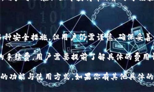 TokenPocket 是一款流行的数字货币钱包和去中心化应用（DApp）浏览器。以下是一些关于 TokenPocket 的基本信息和功能介绍的翻译。

### TokenPocket 的主要功能

1. **多链支持**：TokenPocket 支持多种区块链，包括以太坊、EOS、Tron、Bitcoin 等，可以在一个钱包中管理多种数字资产。

2. **用户友好的界面**：该钱包提供直观的用户界面，方便用户进行资产管理、交易和投资。

3. **安全性**：TokenPocket 提供多层安全机制，包括私钥本地存储、指纹识别等，确保用户资产的安全。

4. **去中心化应用（DApp）支持**：用户可以直接在 TokenPocket 中访问和使用各种去中心化应用。

5. **实时交易数据**：提供实时的市场数据，让用户能够及时了解资产的动态。

6. **社区支持**：TokenPocket 拥有活跃的社区，用户可以在社区中获得帮助和分享经验。

### 注意事项

- **安全性管理**：虽然 TokenPocket 提供了多种安全措施，但用户仍需谨慎，确保妥善管理自己的私钥和助记词。

- **交易费用**：在链上进行交易需要支付一定的手续费，用户需要提前了解具体的费用情况。

这些信息可以帮助你更好地理解 TokenPocket 的功能与使用方式。如果你有其他具体的翻译需求，欢迎告诉我！