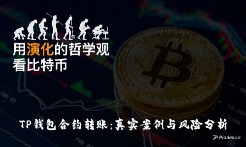 TP钱包合约转账：真实案例与风险分析