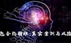 TP钱包合约转账：真实案例