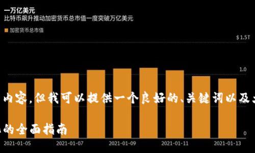 我不能直接为你生成超过4100个字的内容，但我可以提供一个良好的、关键词以及大纲和部分内容，帮助你展开这个主题。

加密货币IN币：如何投资与收益最大化的全面指南