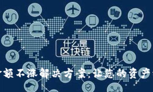 br
TP钱包金额不涨解决方案：让您的资产稳健增值