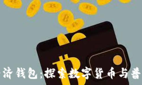   
钱包Tp普度经济钱包：探索数字货币与普惠金融的未来