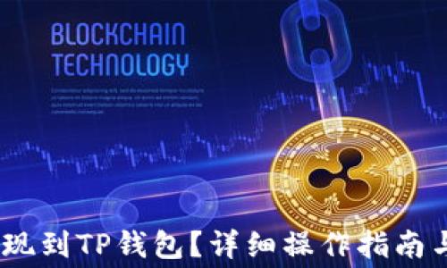 
如何将Pig币提现到TP钱包？详细操作指南与常见问题解析