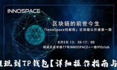 如何将Pig币提现到TP钱包？