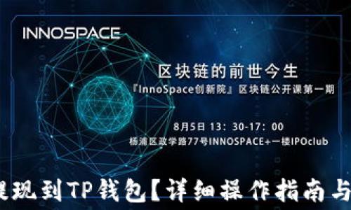 
如何将Pig币提现到TP钱包？详细操作指南与常见问题解析