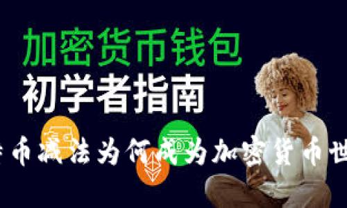 深入探讨：比特币减法为何成为加密货币世界的热议话题