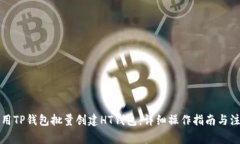 如何使用TP钱包批量创建