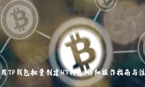 如何使用TP钱包批量创建HT钱包：详细操作指南与注意事项