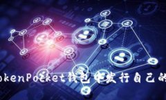 : 如何在TokenPocket钱包中发