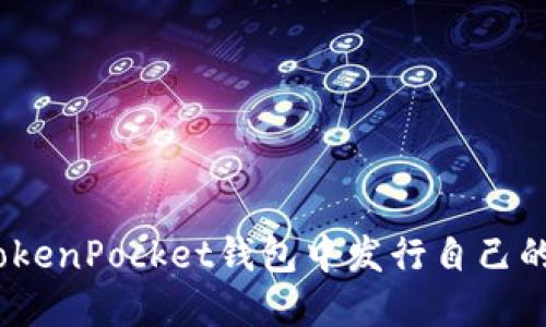 : 如何在TokenPocket钱包中发行自己的加密货币？