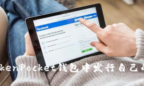 : 如何在TokenPocket钱包中发行自己的加密货币？