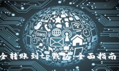 xch如何安全转账到tp钱包：全面指南与注意事项