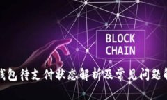 TP钱包待支付状态解析及常