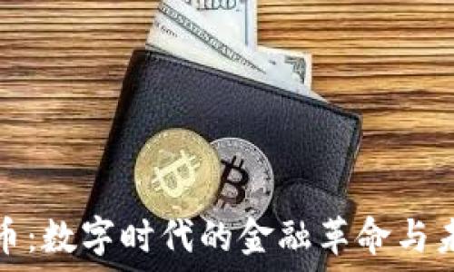   
加密货币：数字时代的金融革命与未来趋势