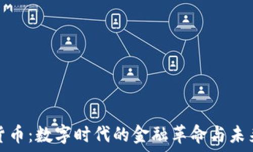   
加密货币：数字时代的金融革命与未来趋势