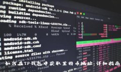  如何在TP钱包中获取莱特