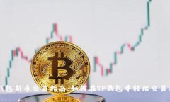 TP钱包新币交易指南：如何
