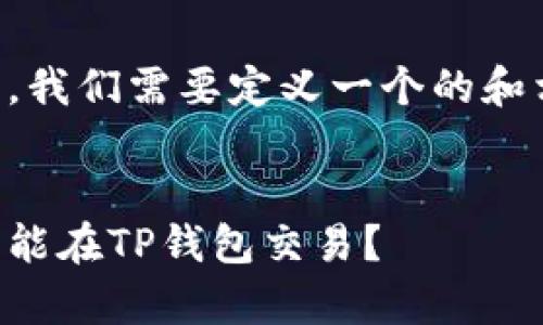 要实现这个内容的创建，首先，我们需要定义一个的和相关关键词。以下是示例内容：


薄饼的交易平台解析：是否只能在TP钱包交易？