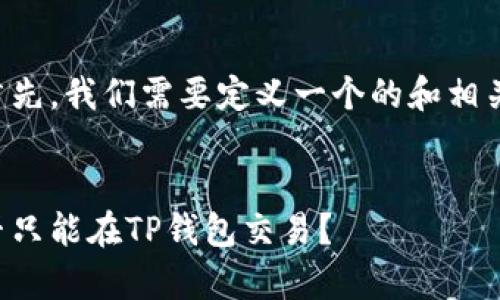 要实现这个内容的创建，首先，我们需要定义一个的和相关关键词。以下是示例内容：


薄饼的交易平台解析：是否只能在TP钱包交易？