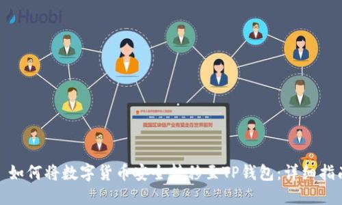 : 如何将数字货币安全转移至TP钱包：详细指南