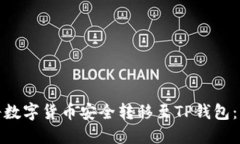 : 如何将数字货币安全转移
