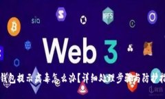 TP钱包提示病毒怎么办？详