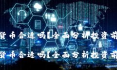 投资加密货币合适吗？全