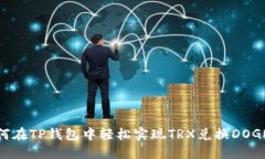 : 如何在TP钱包中轻松实现