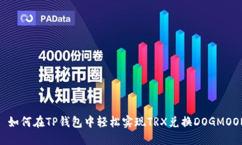 : 如何在TP钱包中轻松实现TRX兑换DOGMOON