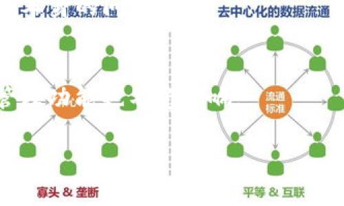  bichao TP钱包无法显示NFT图片的原因及解决方案/bichao
 guanjianci TP钱包, NFT, 钱包问题, 数字资产/guanjianci

在如今区块链技术不断发展的时代，NFT（非同质化代币）逐渐成为数字艺术、游戏物品等领域的重要组成部分。许多用户在使用TP钱包时，可能会遇到无法显示NFT图片的问题。这不仅影响了用户的体验，也可能会导致对数字资产的理解和管理困难。本文将详细探讨TP钱包无法显示NFT图片的原因，并提供相应的解决方案。

TP钱包简介
TP钱包是一款支持多种数字资产的移动端加密货币钱包。它不仅可以存储和管理用户的加密货币，还支持NFT的持有和交易。TP钱包以其用户友好的界面和安全可靠的技术受到广大用户的喜爱。然而，在使用过程中，用户可能会遇到一些问题，例如无法显示NFT图片，这就需要我们对这些问题进行深入分析和解决。

无法显示NFT图片的常见原因
TP钱包无法显示NFT图片可能由多种原因造成，包括网络问题、缓存问题、支持格式问题等。以下是一些详细的原因分析：

ul
listrong网络问题：/strong即使是最先进的钱包应用程序，也需要稳定的互联网连接来加载和显示NFT的图像。如果用户的网络连接不稳定，可能会导致NFT图片无法加载。/li

listrong缓存问题：/strongTP钱包与其他移动应用程序一样，使用缓存来加快加载速度。然而，有时缓存可能会出现错误，导致图片无法正确展示。清除缓存可以解决这一问题。/li

listrong支持格式问题：/strong所有NFT图片都可能以不同的格式存储，例如PNG、JPEG等。如果TP钱包不支持某种图片格式，则将无法显示该NFT的图片。了解TP钱包支持的图片格式是解决此问题的关键。/li

listrongNFT项目问题：/strong有时，NFT的原始项目存在问题，可能是它的服务器出现故障，或者NFT信息没有上传正确。因此，用户在TP钱包中无法显示这些NFT。如果问题出在项目的基础设施上，钱包本身无法解决此问题。/li
/ul

解决TP钱包无法显示NFT图片的方法
为了解决TP钱包无法显示NFT图片的问题，用户可以尝试以下几种方案：

ul
listrong检查网络连接：/strong确保您的设备连接到稳定的互联网。可以尝试使用不同的Wi-Fi或蜂窝数据网络，以排除网络问题的影响。/li

listrong清除缓存：/strong在TP钱包的设置中，查找并选择“清除缓存”功能。缓存清理后，重新启动应用程序，看看NFT图片是否能够正常加载。/li

listrong更新TP钱包：/strong确保您的TP钱包是最新版本。开发者定期发布更新，以修复已知问题。如果您使用的是旧版本，可能会面临兼容性问题，更新后可以解决这些问题。/li

listrong检查图片格式：/strong核实您所持有的NFT图片格式是否支持。您可以查看TP钱包的官方文档，以确认支持的图片格式。/li

listrong联系技术支持：/strong如果以上方法均未解决问题，可以尝试联系TP钱包的技术支持。通过提供详细的问题描述和所尝试的解决方法，以获取更专业的帮助。/li
/ul

常见问题解答

h41. 为什么我的TP钱包无法加载NFT图片？/h4
TP钱包无法加载NFT图片的原因可能有多种，包括网络连接不稳定、缓存问题、支持格式不兼容等。用户可以通过检查网络、清除缓存、更新应用程序等方式来解决这个问题。

h42. 我怎样才能让TP钱包显示我的所有NFT的图像？/h4
要让TP钱包显示所有NFT的图像，首先要确认这些NFT是否支持显示的格式。其次，保持钱包应用的更新，以及确保有稳定的网络连接。在清除缓存后，重新启动APP也常常能解决问题。

h43. 如果问题依然存在，我该如何处理？/h4
如果在进行所有上述步骤后，问题依然存在，可以尝试联系TP钱包的客服或技术支持团队。他们可以提供更专业的解决方案，并帮助确定是否为钱包本身的问题。

h44. NFT的图片显示不出来会影响我的资产吗？/h4
虽然NFT的图片无法显示可能会对用户的视觉体验造成影响，但这并不会影响您的数字资产本身。您的NFT依然安全地存储在钱包中，相关交易和管理功能也不受影响。

通过以上的分析和解决方案，希望能够帮助用户解决TP钱包显示不了NFT图片的问题，而不影响用户的资产管理和体验。