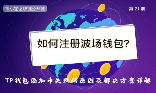 TP钱包添加币失败的原因及解决方案详解