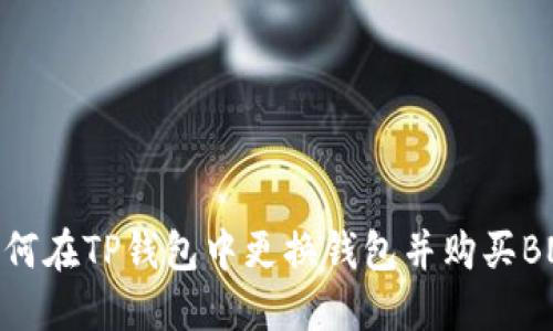 如何在TP钱包中更换钱包并购买BNB