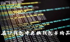 如何在TP钱包中更换钱包并